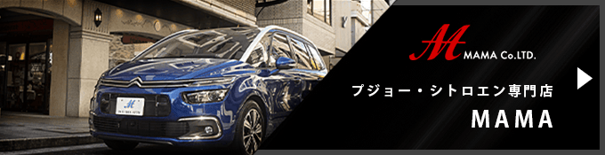プジョー・シトロエン専門店 MAMA