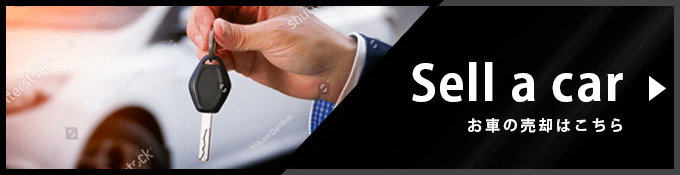 フランス車の売却は、こちらをご覧ください。